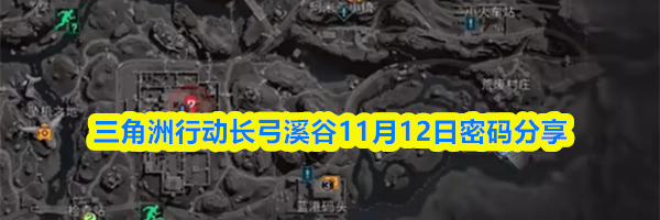 三角洲行动长弓溪谷11月12日密码分享