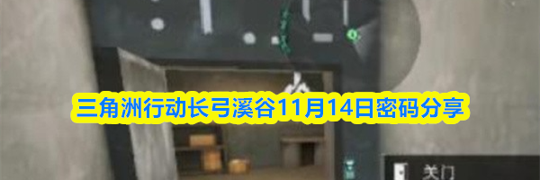 三角洲行动长弓溪谷11月14日密码分享