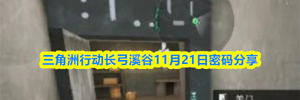 三角洲行动长弓溪谷11月21日密码分享