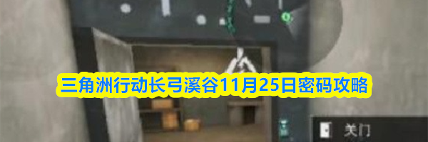三角洲行动长弓溪谷11月25日密码攻略