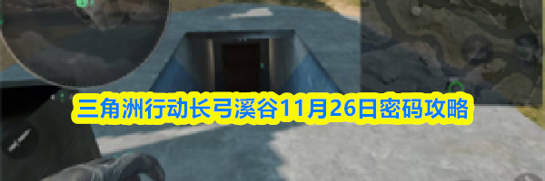三角洲行动长弓溪谷11月26日密码攻略