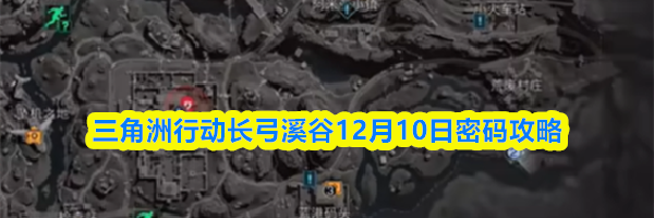 三角洲行动长弓溪谷12月10日密码攻略