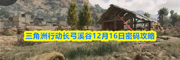 三角洲行动长弓溪谷12月16日密码攻略