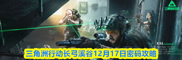三角洲行动长弓溪谷12月17日密码攻略