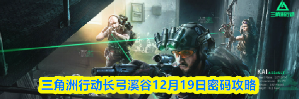 三角洲行动长弓溪谷12月19日密码攻略