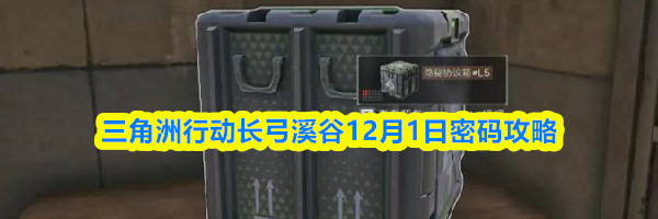 三角洲行动长弓溪谷12月1日密码攻略