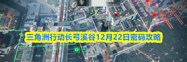 三角洲行动长弓溪谷12月22日密码攻略