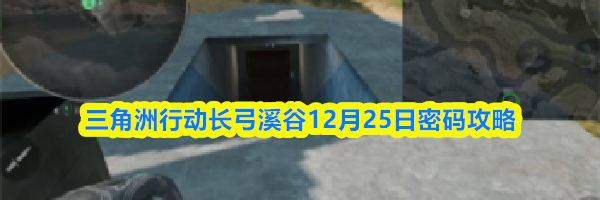 三角洲行动长弓溪谷12月25日密码攻略