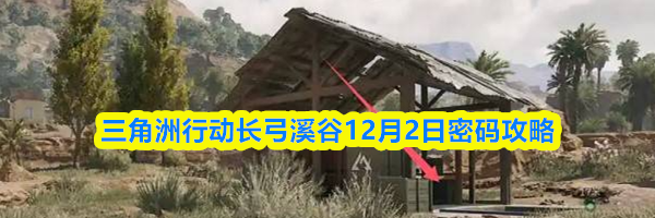 三角洲行动长弓溪谷12月2日密码攻略