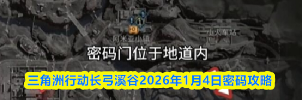 三角洲行动长弓溪谷2026年1月4日密码攻略