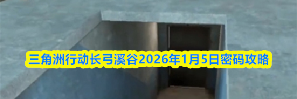 三角洲行动长弓溪谷2026年1月5日密码攻略