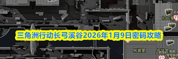 三角洲行动长弓溪谷2026年1月9日密码攻略