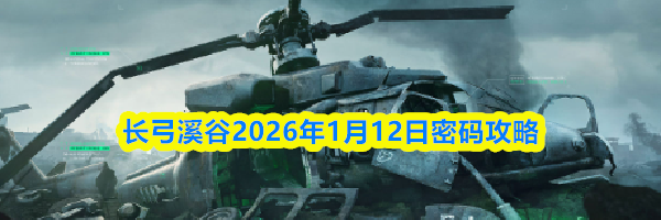 三角洲行动长弓溪谷2026年1月12日密码攻略