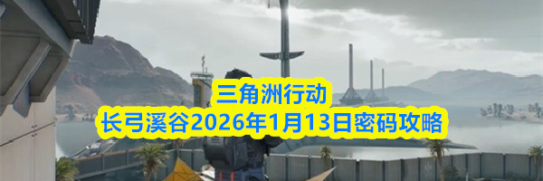 三角洲行动长弓溪谷2026年1月13日密码攻略
