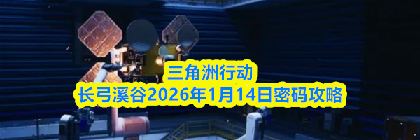 三角洲行动长弓溪谷2026年1月14日密码攻略