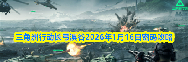 三角洲行动长弓溪谷2026年1月16日密码攻略