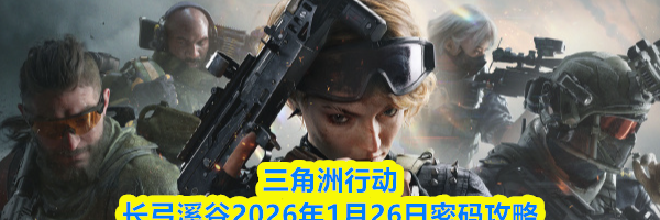 三角洲行动长弓溪谷2026年1月26日密码攻略