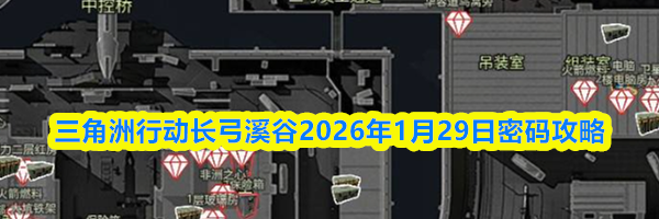 三角洲行动长弓溪谷2026年1月29日密码攻略