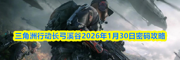 三角洲行动长弓溪谷2026年1月30日密码攻略