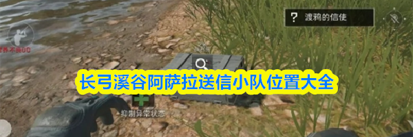 三角洲行动长弓溪谷阿萨拉送信小队位置大全