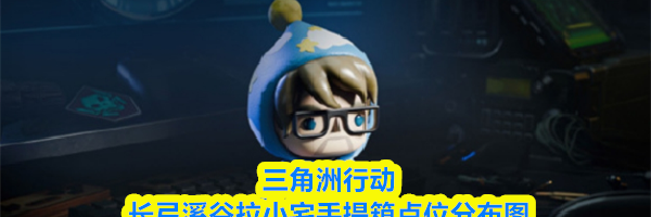 三角洲行动长弓溪谷拉小宅手提箱点位分布图