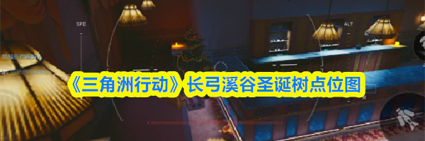 《三角洲行动》长弓溪谷圣诞树点位图