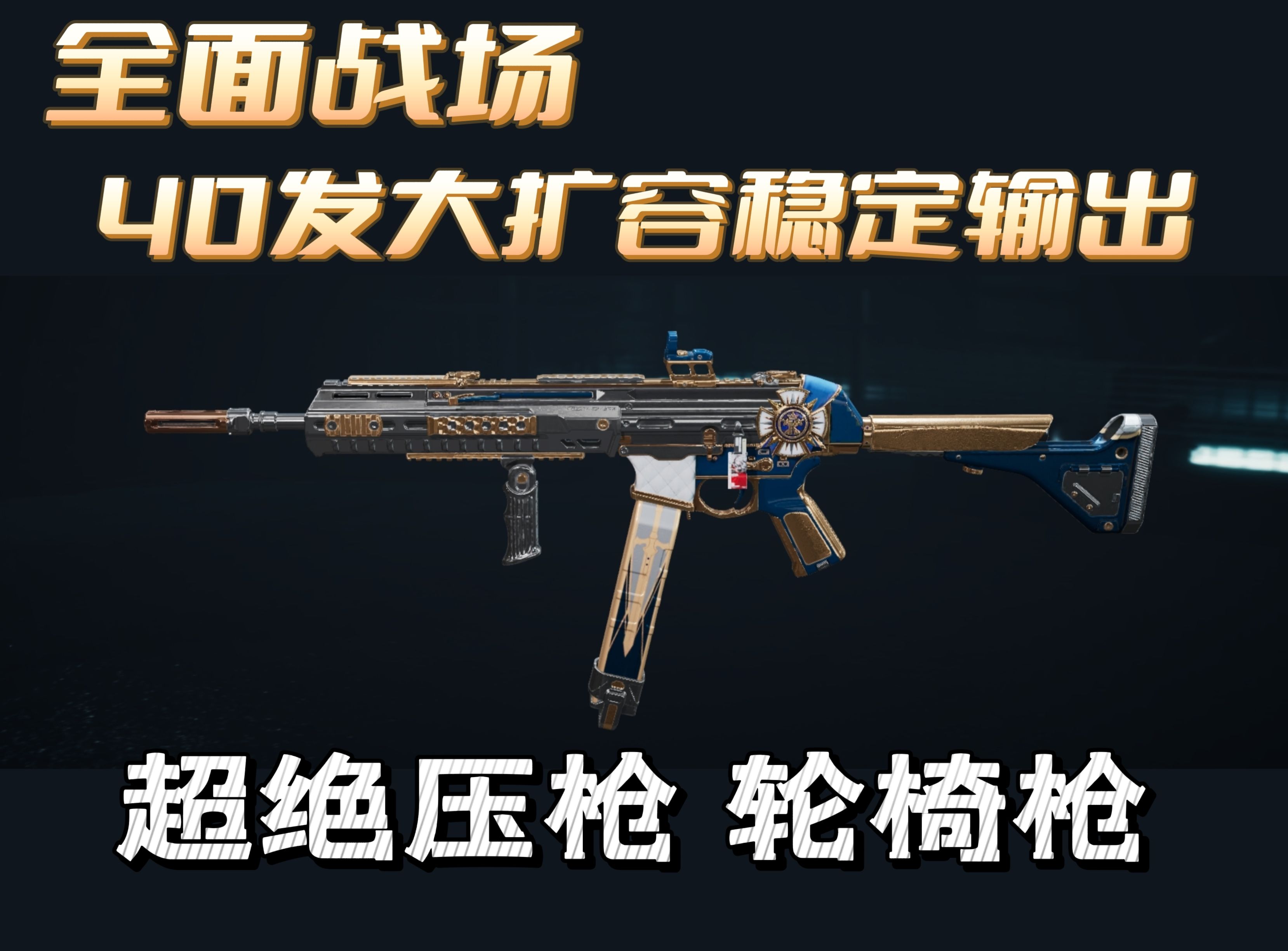 三角洲行动超绝压枪SMG45冲锋枪改枪攻略