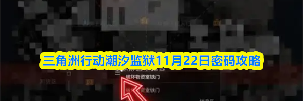 三角洲行动潮汐监狱11月22日密码攻略