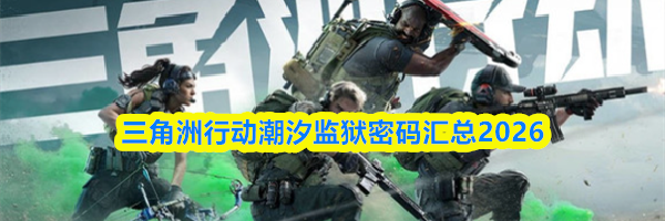 三角洲行动潮汐监狱密码汇总2026