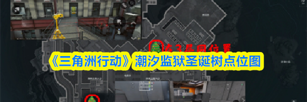 《三角洲行动》潮汐监狱圣诞树点位图