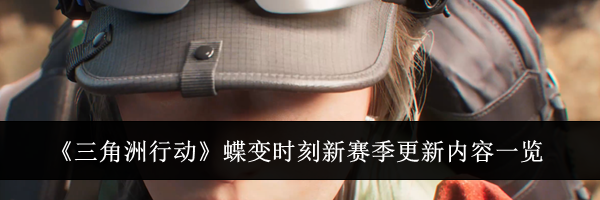 《三角洲行动》蝶变时刻新赛季更新内容一览