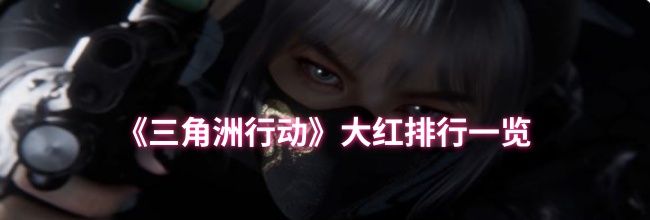 《三角洲行动》大红排行一览