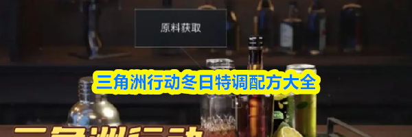 三角洲行动冬日特调配方大全