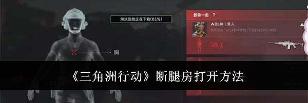 《三角洲行动》断腿房打开方法