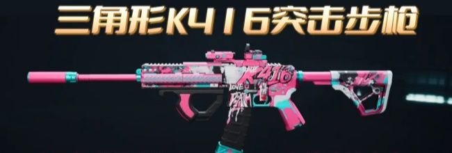 《三角洲行动》大战场K416步枪改枪方案
