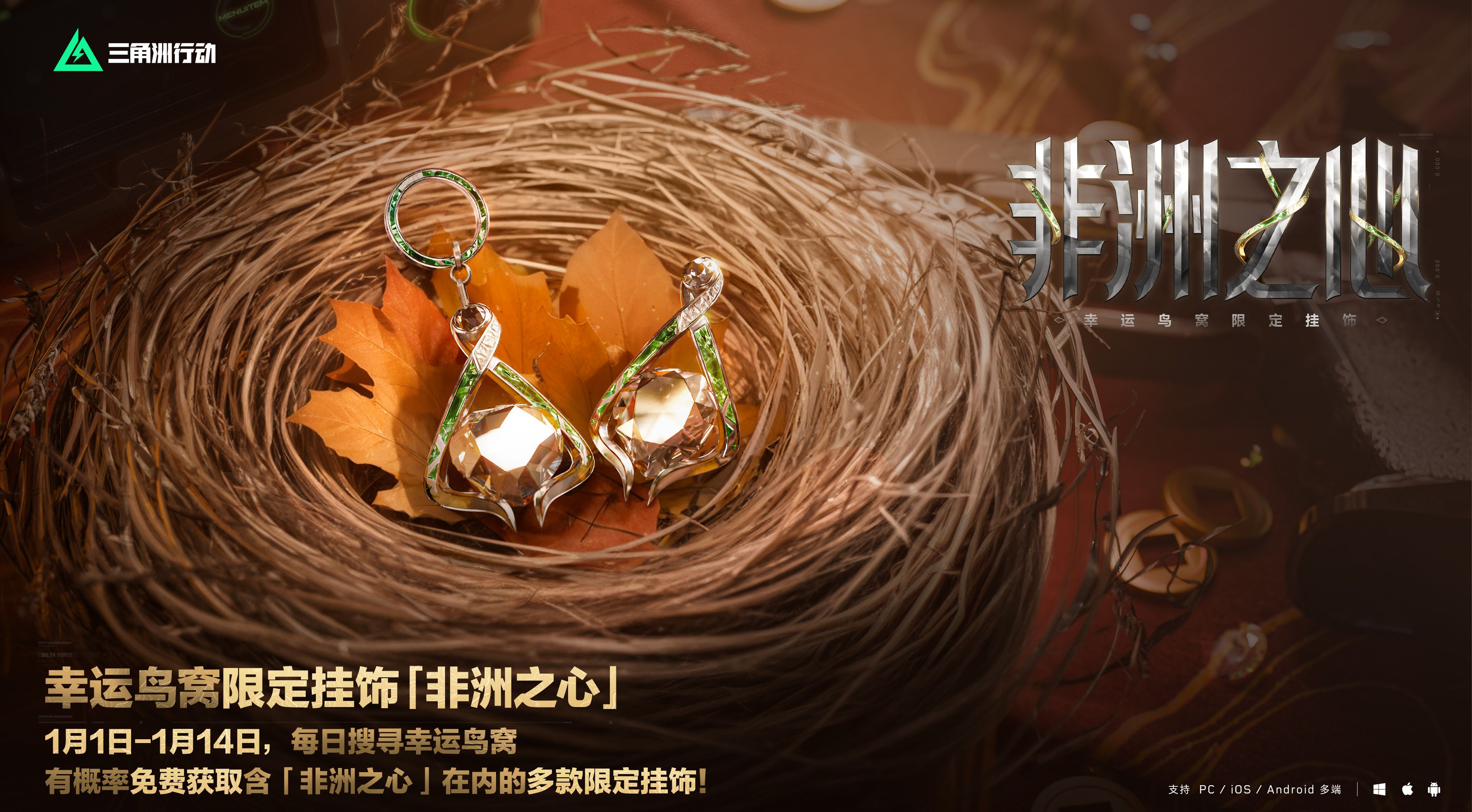 《三角洲行动》非洲之心免费获取途径