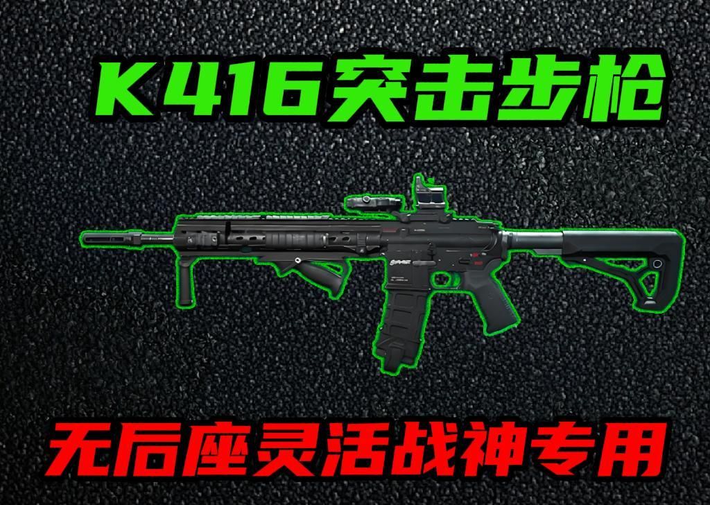 三角洲行动改装版K416突击步枪攻略