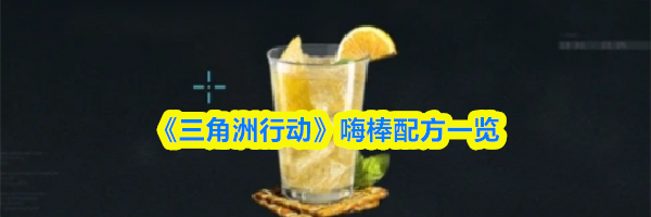《三角洲行动》&zwnj;嗨棒配方一览