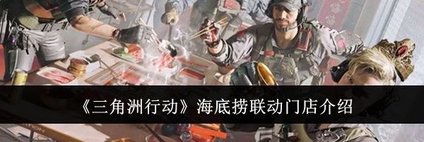 《三角洲行动》海底捞联动门店介绍