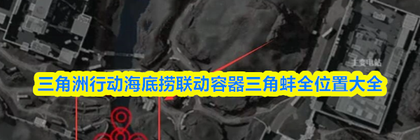 三角洲行动海底捞联动容器三角蚌全位置大全