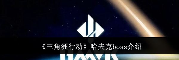 《三角洲行动》哈夫克boss介绍