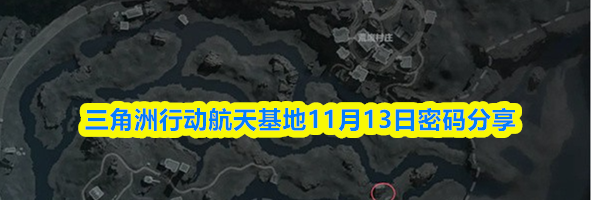 三角洲行动航天基地11月13日密码分享