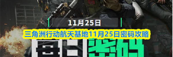 三角洲行动航天基地11月25日密码攻略