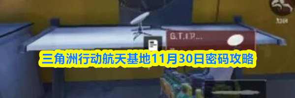 三角洲行动航天基地11月30日密码攻略