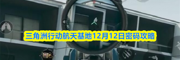 三角洲行动航天基地12月12日密码攻略