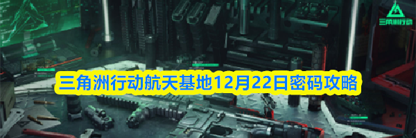 三角洲行动航天基地12月22日密码攻略