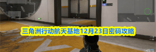 三角洲行动航天基地12月23日密码攻略