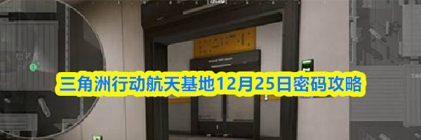 三角洲行动航天基地12月25日密码攻略
