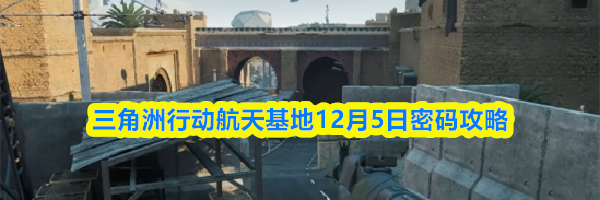三角洲行动航天基地12月5日密码攻略
