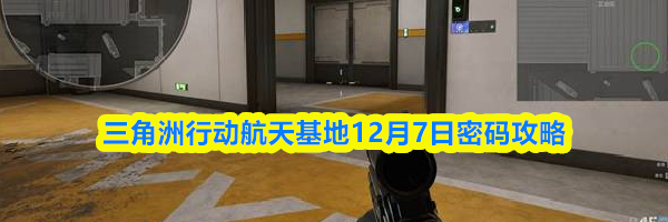 三角洲行动航天基地12月7日密码攻略